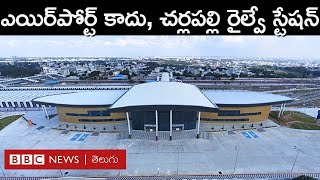 Cherlapally Railway Station చూడగానే ఎయిర్‌పోర్ట్‌లా కనిపించే అత్యాధునిక చర్లపల్లి రైల్వే‌స్టేషన్ [upl. by Colene]