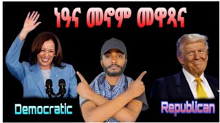 💥 ነዓና ን ኤርትራዉያን መኖም መሓሸና ካማላ ተኣምነሉ ጽዉጽዋይ ዝመልኦ እምነት [upl. by Ecaidnac]