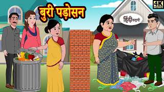 बुरी पड़ोसन Kahani Hindi Story Moral Stories Hindi Stories Bedtime Stories New Story [upl. by Eamaj90]