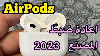 طريقة اعادة ضبط المصنع لسماعات ابل AirPods اعادة ضبط المصنع لسماعات الايفون [upl. by Araht]