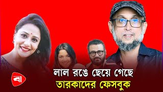 ফেসবুক প্রোফাইল লাল করলেন তারকারাও  Quota Movement  Facebook  Star  Protidiner Bangladesh [upl. by Eidroj]