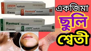 remus ointment 01 banglatacrolimus ointment 003 ww uses in banglaবিস্তারিত জেনে নিন [upl. by Idelle]