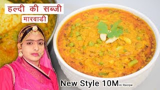 हल्दी की सब्जी बनाने का सबसे आसान और अलग तरीका  Kachi Haldi Ki Sabji Banane Ki Vidhi Sidhi Marwadi [upl. by Enahsed]