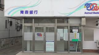 青森銀行 尾上出張所ATM統括支店※旧・尾上支店【青森県・平川市】 20221105 [upl. by Nilyak]