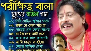 পরীক্ষিত বালা দুঃখের বাউল গান  Porikhit Bala Sad Song  Bengali Folk Song  Baul Geeti Bangla Song [upl. by Hibbert]