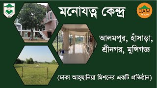 Drug Treatment and Rehabilitation Center of Dhaka Ahsania Mission [upl. by Lebasi]