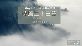 Hokkien Gospel Songs 福建福音歌曲  诗篇二十三篇 Psalms 23 [upl. by Elliot]