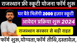 Rajasthan free scooty Yojana 2024  2 हज़ार छात्रों को मिलेगी स्कूटी  Eligibility Form  Date [upl. by Ayama]