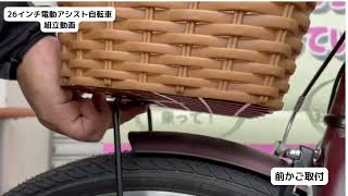 Santasan Airbke 26インチ電動アシスト自転車 211の組立詳細動画～その５～ [upl. by Circosta383]