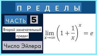 Пределы №5 Число e Второй замечательный предел [upl. by Skye]