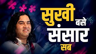 Sukhi Base Sansar Sab  सुखी बसे संसार सब  Hit Devotional Song  Shri Devkinandan Thakur Ji [upl. by Sandell]