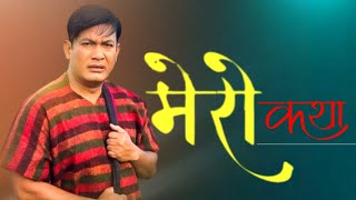 पहिलो कमाइ १५००  बिनोद को कथा  Binod Shrestha  Bhunti  Juthe  Tuhuri  Kanchhi  Sakas [upl. by Eleni]