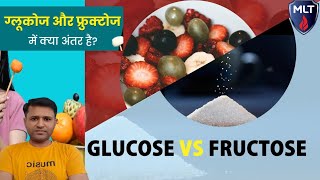 Glucose And Fructose ग्लूकोज और फ्रुक्टोज क्या है Difference Between Glucose And Fructose in Hindi [upl. by Tymon]