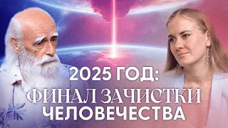 Правление тёмных подошло к концу Они заберут с собой 80 людей в 2025 году  Лев Клыков [upl. by Alexi580]