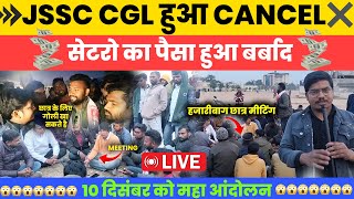 🛑LIVE  JSSC CGL हुआ CANCEL  HAZARIBAGH jharkhandnews tigerjairammahto jssccgl hazaribagh [upl. by Jensen]