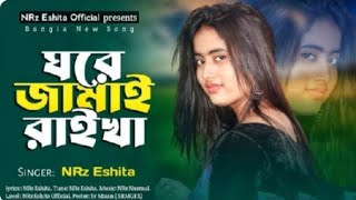 ঘরে জামাই ৰাইখা Ghore jamai raikha NRz Eshita New Bangla Dj Song 2023 haniflovecin [upl. by Latoya]