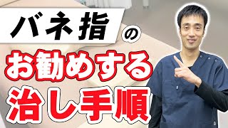 【バネ指を治す方法】私が個人的におすすめしているばね指の治し方｜兵庫県西宮市ひこばえ整骨院 [upl. by Rem185]