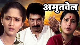 Amrutwel  Marathi Full Movie  Kuldeep Pawar Alka Kubal [upl. by Adnohral780]