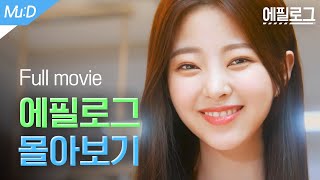 Sub 청춘 로맨스 웹드라마 에필로그 몰아보기 통합본  에필로그  epilogue  Full Movie몰아보기 통합본 [upl. by Niak]