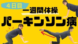 【5分で寝返り起き上がり改善！】パーキンソン病体操（4日目）ストレッチ✖️バランス これが変化の鍵！ [upl. by Oriaj386]