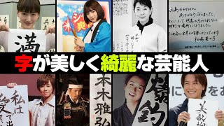 字が綺麗な芸能人・有名人２０選 [upl. by Anirbak433]