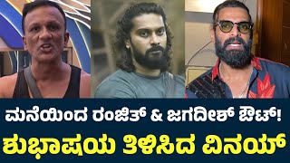 Vinay Gowda About Lawyer Jagadish amp Ranjith Kumar Out From Bigg Boss  Sudeep  Bigg Boss Kannada 11 [upl. by Osborne]