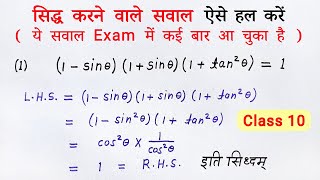 त्रिकोणमिति के सिद्ध करने वाले सवाल  trikonmiti math class 10 math prove that question  all ganit [upl. by Lleuqram301]