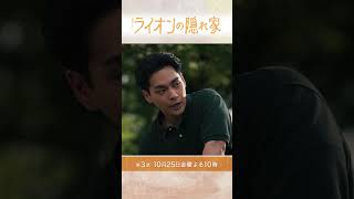 🦁主演･柳楽優弥×坂東龍汰 イベントで緊急事態発生『ライオンの隠れ家』第3話 [upl. by Neiht320]