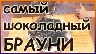 Самый шоколадный БРАУНИ Классический рецепт шоколадного брауни [upl. by Dreda]