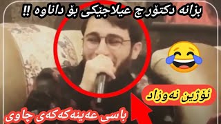 ئۆژین نەوزاد لە نوێترین دەرکەتنیدا باسی عەینەکەکەی چاوی ئەکات 😂😂 ozhin nawzad 2018 [upl. by Noirrad]