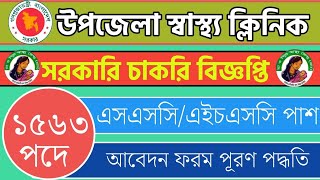 ১৫৬৩ পদে উপজেলা স্বাস্থ্য ক্লিনিক নিয়োগ বিজ্ঞপ্তি ২০২৪।upazila health clinic job circular 2024 [upl. by Ayotahs777]