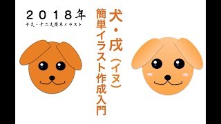 無料動画講座 犬・戌（イヌ）の簡単イラスト作成入門（Illustration creation：dog） 2018年 干支・十二支関連 [upl. by Rehotsirhc863]