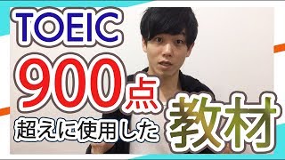 TOEIC満点の私が900点越えに使用した教材を全て公開【英単語帳・模試】 [upl. by Annoeik]