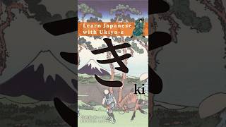 ❰ き KI ❱ Learn Japanese HIRAGANA with Ukiyoe hiragana japanesealphabet japaneselanguage [upl. by Ellivro]