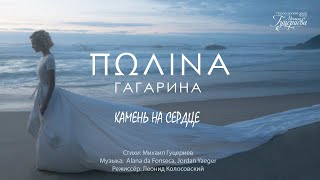 Полина Гагарина — «Камень на сердце» Official Music Video [upl. by Nilyarg592]