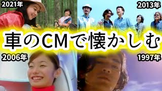 【懐かしのCM】サザンの曲が起用されている車のCMで時代を振り返る [upl. by Oslec]