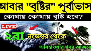 West Bengal weather update। 2th November 2024। Abohar khabar । আবার বৃষ্টির পূর্বাভাস । আবহাওয়া খবর [upl. by Nnylacissej344]