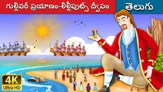 గుల్లివర్ ప్రయాణం  లిల్లీపుట్స్ ద్వీపం  Gullivers Travels in Telugu  Telugu Fairy Tales [upl. by Gerri]