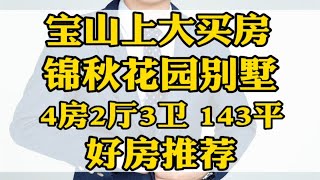 上海宝山上大买房，锦秋花园别墅，4房2厅3卫143平，好房推荐 [upl. by Dorrej80]