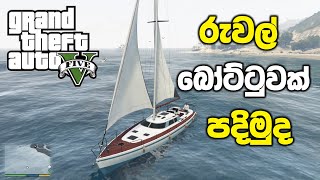 රුවල් බෝට්ටුවක් පදිමුද⛵  Lets Ride A Sailboat In GTA V Sinhala Gameplay [upl. by Llemhar]