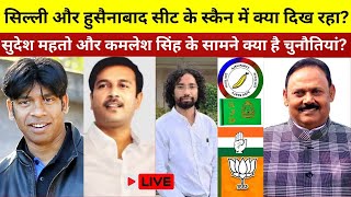 Seat Scanner News  सिल्ली में सुदेश को किसकी चुनौती हुसैनाबाद में किस पार्टी का होगा जिंदाबाद [upl. by Groh]