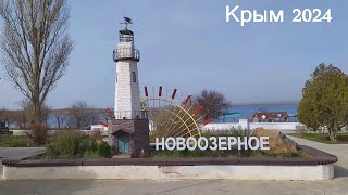 Крым 2024 посёлок НОВООЗЁРНОЕ [upl. by Iahs767]