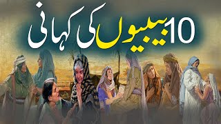 10 Bibion Ki Kahani  das Bibyon Ki Kahani  Story Of 10 Women  Urdu Islamic Stories Rohail Voice [upl. by Anead]