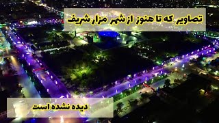 جدید ترین تصاویر هوایی  دوم عید  از شهر مزار شریف [upl. by Rehotsirhc339]