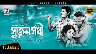 Bangla Movie SUJON SOKHI  FarooqueKaboriKhan Ataur Rahman  Bengali MovieEagle MoviesOFFICIAL [upl. by Kirwin]