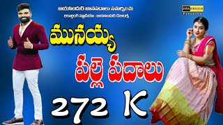 Telugu Janapadalu  Munayya Palle Padalu  Telugu Folk Songs  jayasindoor janapadalu [upl. by Kenweigh345]