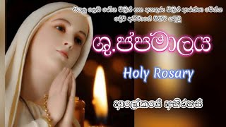 ශුද්ධවු ජපමාලය  ආලෝකයේ අභිරහස්  Holy Rosary Sinhala  Meziya [upl. by Oelgnaed]