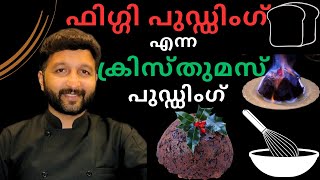 Figgy pudding ക്രിസ്തുമസ് പുഡ്ഡിംഗ് എങ്ങനെ തയ്യാറാക്കാം How to make a Christmas pudding [upl. by Emmott]