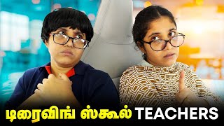 டிரைவிங் ஸ்கூல் Teachers 🥰 Tamil comedy video 🤣 solosign funny comedy [upl. by Swehttam]