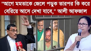 quotআগে মমতাকে জেলে পড়ুক তারপর কি করে বেরিয়ে আসে দেখা যাবেquot আলী আফজাল [upl. by Faires]